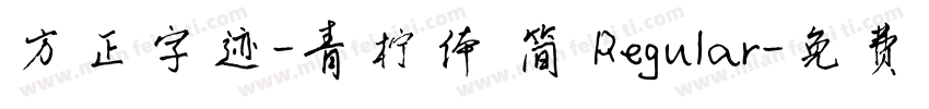 方正字迹-青柠体 简 Regular字体转换